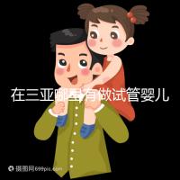 在三亞哪里有做試管嬰兒的醫院?想知道答案看這里