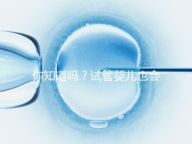 你知道嗎?試管嬰兒也會出現宮外孕,再懷孕前得知道這5點