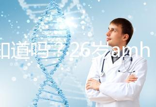 你知道嗎？26歲amh0.04不做試管嬰兒想自然懷孕真的很難！