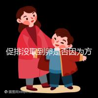 促排沒取到卵是否因為方案不適合戳，專家：二者關系匪淺