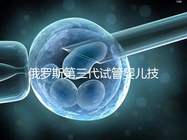 俄羅斯第三代試管嬰兒技術(shù),PGS、PGD及NGS不能混為一談