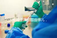 人類(lèi)精子庫(kù)的那些事兒,供精試管嬰兒你擔(dān)心的精子問(wèn)題都在這里