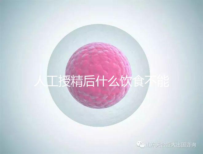 人工授精后什么飲食不能吃?6種禁忌食物心中記