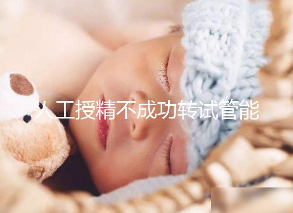 人工授精不成功轉試管能否成功戳，看完著床幾率心中有數