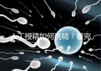 人工授精如何洗精？看完整個(gè)過程，網(wǎng)友直呼神奇！