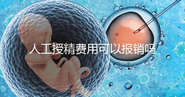 人工授精費(fèi)用可以報(bào)銷嗎?做到這4點(diǎn),不用醫(yī)保也省錢