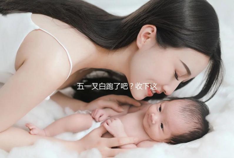 五一又白跑了吧？收下這份泰國試管嬰兒攻略選擇不糾結