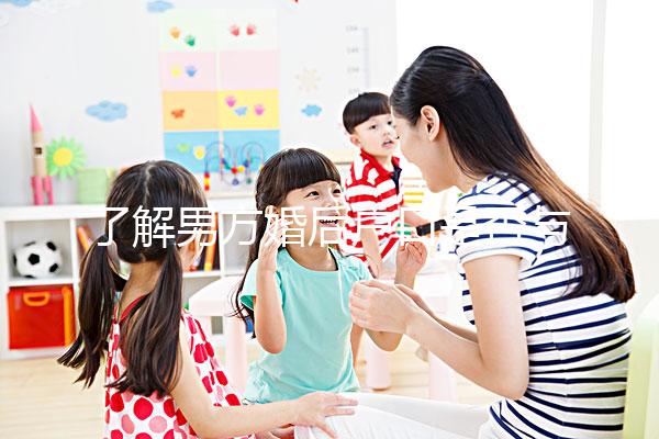 了解男方婚后戶口是否與父母有影響一分鐘，點擊查看