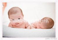 二仙湯功效與作用是什么？來(lái)看看網(wǎng)友怎么說(shuō)