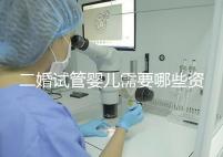 二婚試管嬰兒需要哪些資料快速查看，需要看清楚準生證嗎？