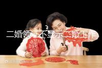 二婚領證不顯示二婚工作人員告訴你，看完這篇文章防止上當受騙