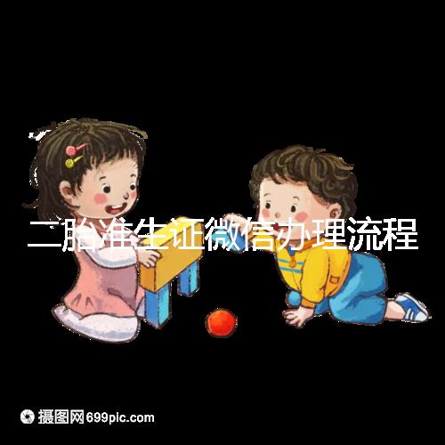 二胎準(zhǔn)生證微信辦理流程已上線,要準(zhǔn)備啥證件看完不迷茫