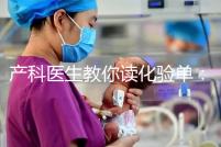 產科醫生教你讀化驗單：建卡時的六項檢查，意義分別是什么？