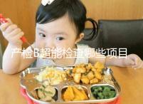 產檢B超能檢查哪些項目，孕期有三次最重要的檢查