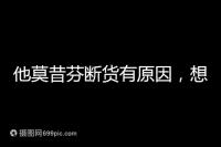 他莫昔芬斷貨有原因,想買(mǎi)進(jìn)口藥得通過(guò)這3個(gè)渠道