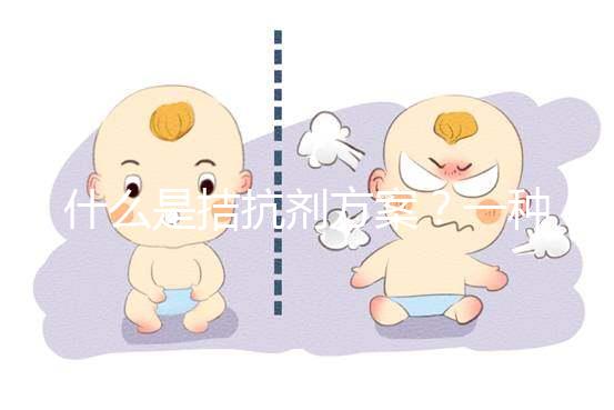 什么是拮抗劑方案?一種不進行垂體降調節的試管促排卵方法