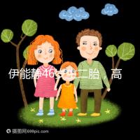 伊能靜46歲生二胎,高齡女性懷孕這些注意事項(xiàng)請(qǐng)收下!