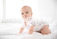 為什么有的胚胎質(zhì)量好，有的質(zhì)量差？