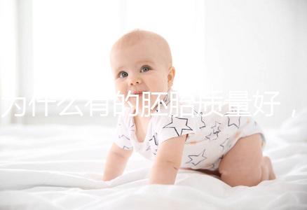 為什么有的胚胎質量好，有的質量差？