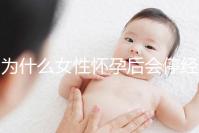 為什么女性懷孕后會停經？5年從業經驗的醫生道出緣由
