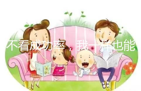 不看成功率，我一樣也能知道舟山婦幼做試管多少錢！