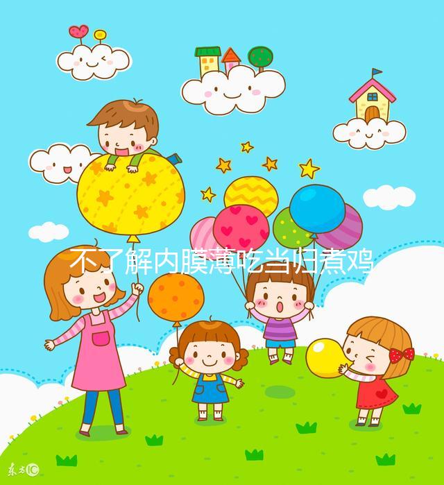 不了解內膜薄吃當歸煮雞蛋有無作用戳,加黃芪泡水效果更佳