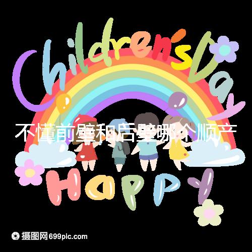 不懂前壁和后壁哪個順產(chǎn)疼請進(jìn),生娃快慢了解下再說