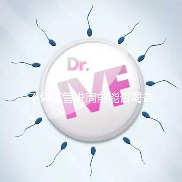 不懂試管進(jìn)周前能否喝益母草顆粒戳這，別等流產(chǎn)再后悔