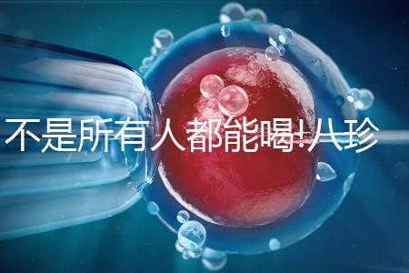 不是所有人都能喝!八珍湯3大禁忌你需要知道