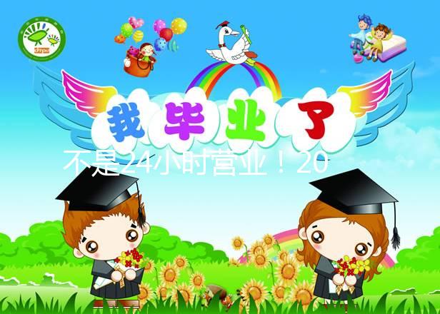 不是24小時(shí)營業(yè)!2024年上海集愛醫(yī)院醫(yī)生上班時(shí)間表匯總