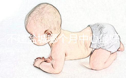 不建鹽城哪個月中心最好看這個,過來的人告訴你怎么樣