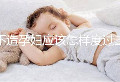 不造孕婦應(yīng)該怎樣度過三伏天請進(jìn)，適不適合上班工作分人