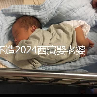 不造2024西藏娶老婆彩禮多少?日喀則、拉薩標(biāo)準(zhǔn)不同戳