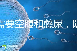 不需要空腹和憋尿，陰超檢查前后4大注意事項要搞清