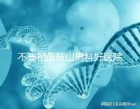不要相信鞍山男科好醫(yī)院的網(wǎng)絡傳播鐵東和立山區(qū)的機構收費仍然很低