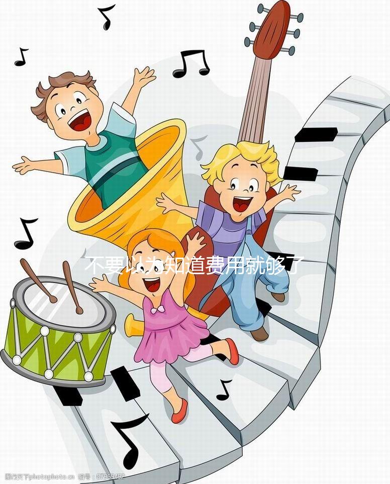 不要以為知道費(fèi)用就夠了,金華哪里做試管嬰兒你知道嗎?