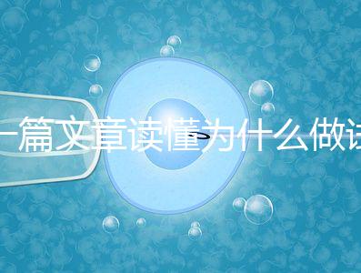 一篇文章讀懂為什么做試管嬰兒不適合算命,背后的原因扎心而現(xiàn)實(shí)
