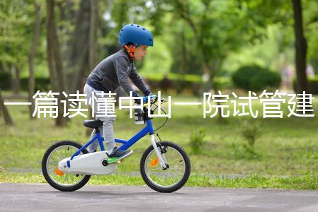 一篇讀懂中山一院試管建檔多少錢，怎么掛號、流程這都有