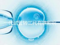 一代試管轉二代有啥影響進來瞧,會不會浪費卵子看完便知