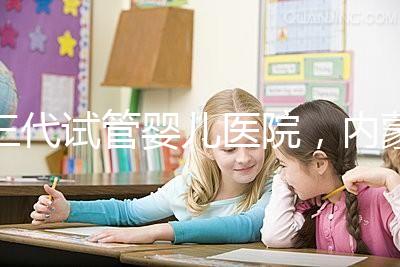 三代試管嬰兒醫院，內蒙古沒有，但總有一家適合你