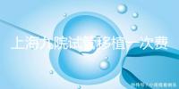 上海九院試管移植一次費用不高,2024加上宮腔鏡這個數(shù)