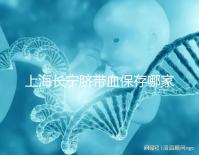 上海長寧臍帶血保存哪家好爭議大,過往事件揭開費用低真相