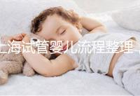 上海試管嬰兒流程整理，這5大助孕步驟不能少（附時間節(jié)點）