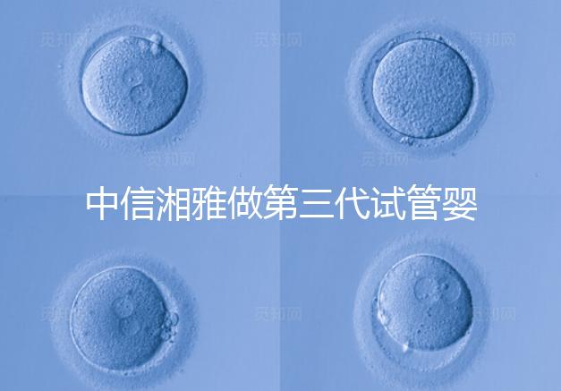 中信湘雅做第三代試管嬰兒有要求！這4大條件不可或缺