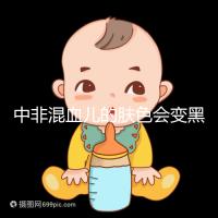 中非混血兒的膚色會變黑嗎?黃皮膚一眼就知道了嗎?