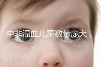 中非混血兒童數量龐大,大部分難以被國人接受