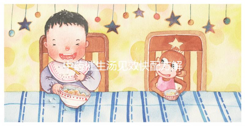 中藥催生湯見效快配方解析，怪不得當歸川芎吃多久都不生效