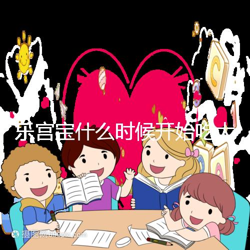 樂宮寶什么時(shí)候開始吃大揭秘？冷凍胚胎移植前后60s找出來