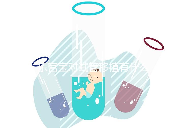 樂(lè)宮寶對(duì)試管移植有什么作用看這,幫助著床只是一方面