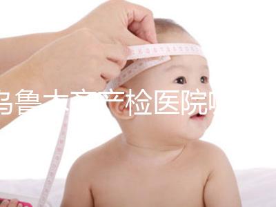 烏魯木齊產檢醫(yī)院哪個好戳?附不同機構的收費標準